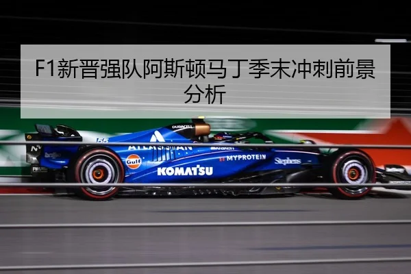 F1新晋强队阿斯顿马丁季末冲刺前景分析